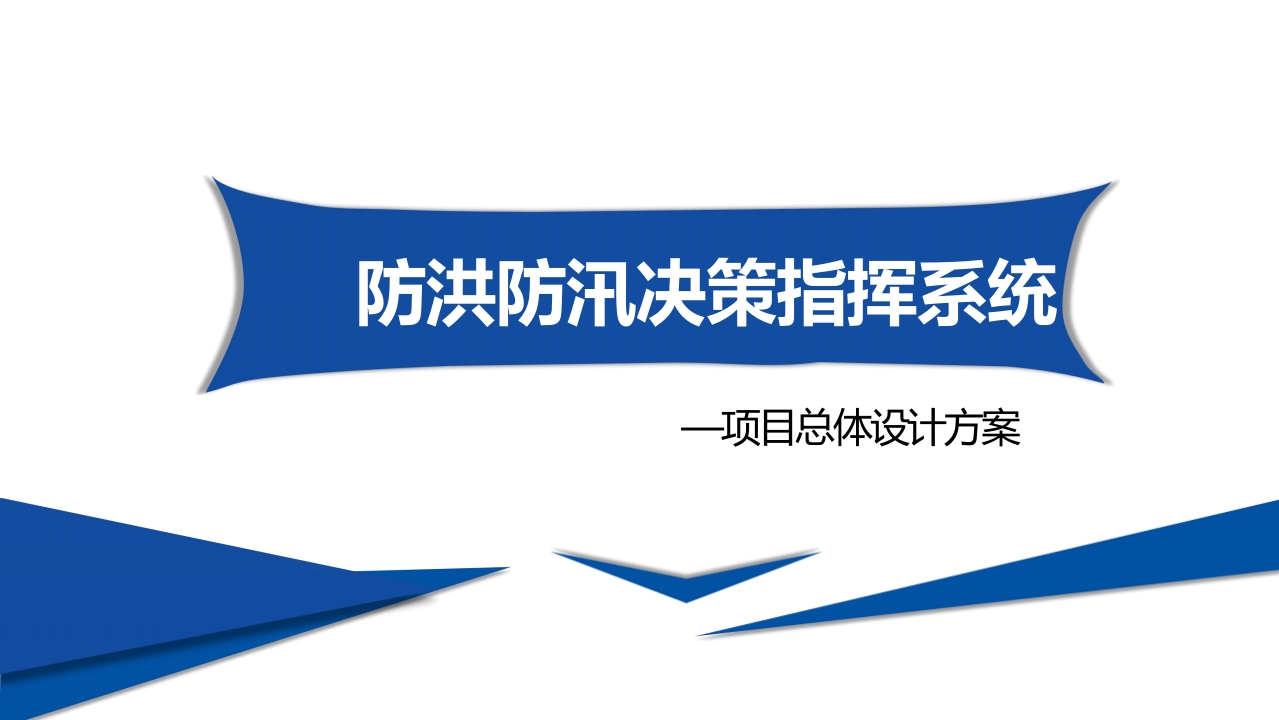 防洪防汛决策指挥系统总体建设方案[69页PPT]